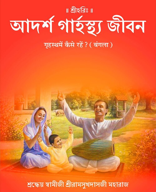 गृहस्थ में कैसे रहें ? (बंगला)