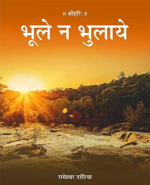 भूले न भुलाये