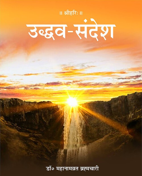 उद्धव संदेश