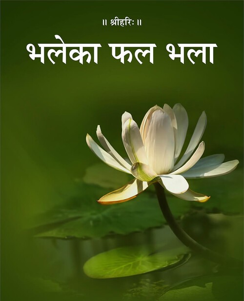 भले का फल भला