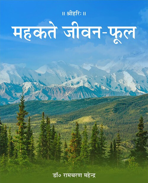 महकते जीवन फूल