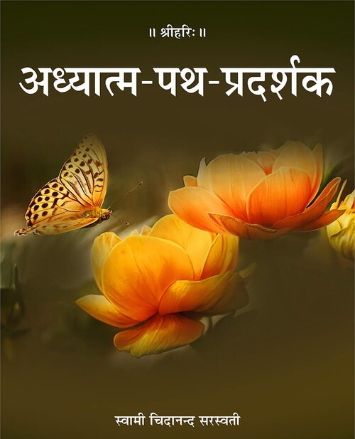 अध्यात्म पथ प्रदर्शक