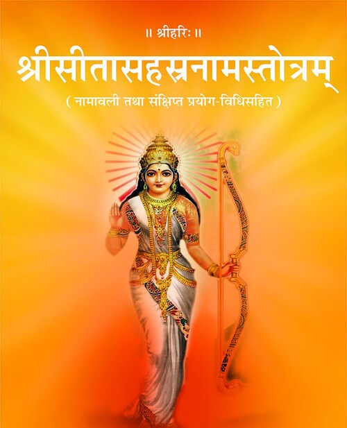 श्रीसीतासहस्रनामस्तोत्रम्