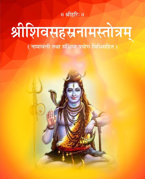 श्रीशिवसहस्रनामस्तोत्रम्