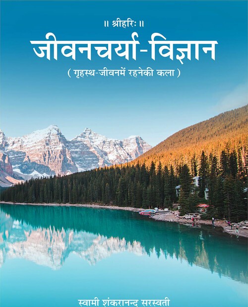 जीवनचर्या विज्ञान