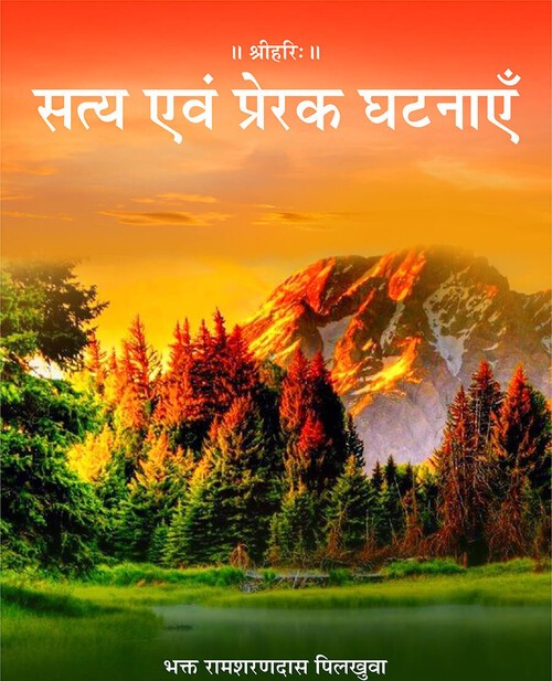 सत्य एवं प्रेरक घटनाएँ
