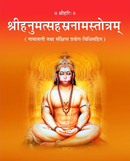 श्रीहनुमत्सहस्रनामस्तोत्रम्