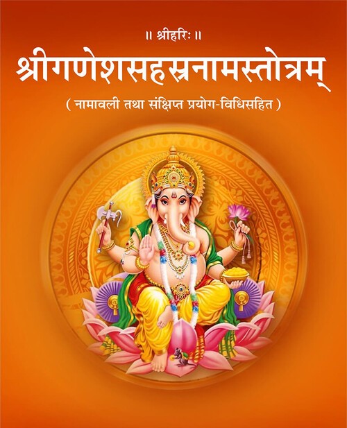 श्रीगणेशसहस्रनामस्तोत्रम्