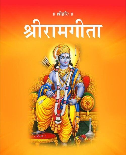 श्रीरामगीता