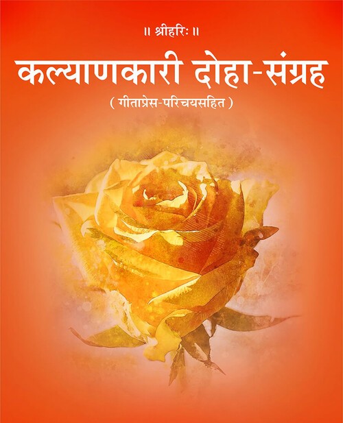 कल्याणकारी दोहा संग्रह
