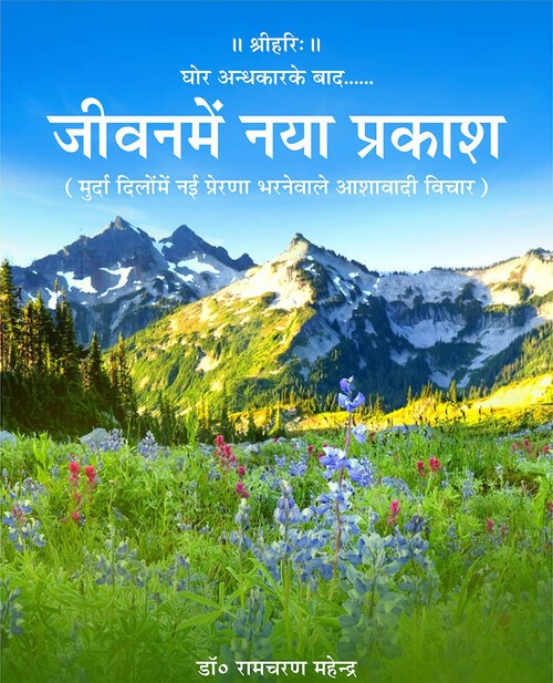 जीवन में नया प्रकाश