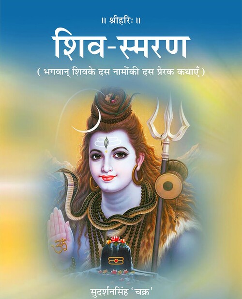 शिव स्मरण