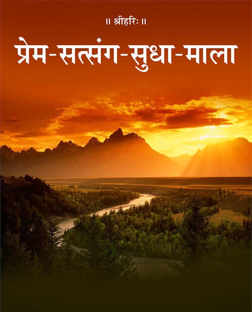 प्रेम सत्संग सुधा माला