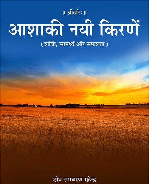 आशा की नयी किरणें