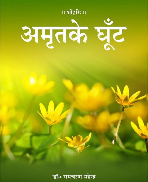 अमृत के घूँट