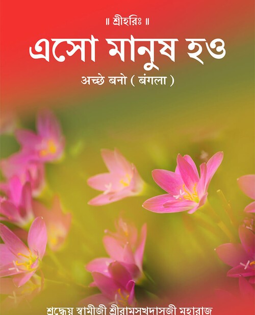 अच्छे बनो (बंगला)