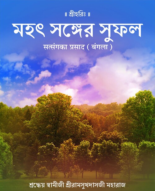 सत्संग का प्रसाद (बंगला)