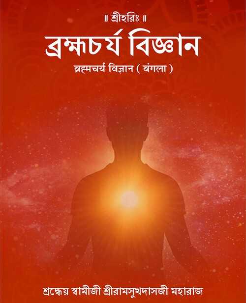 ब्रह्मचर्य विज्ञान (बंगला)