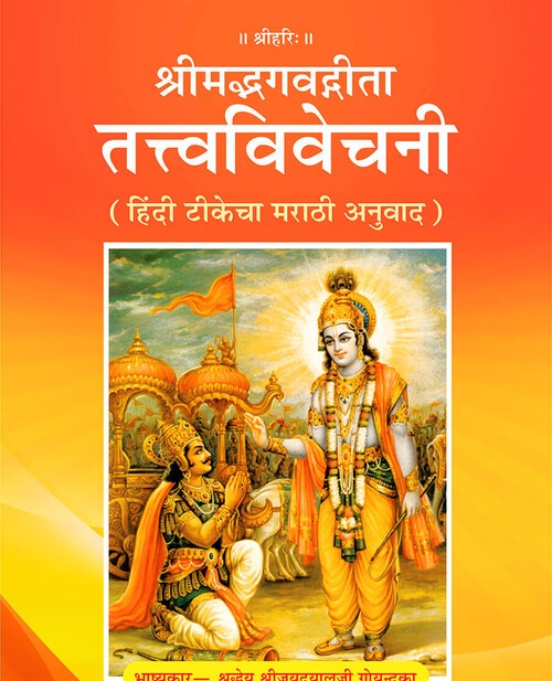 श्रीमद्भगवद्गीता तत्त्वविवेचनी (मराठी)