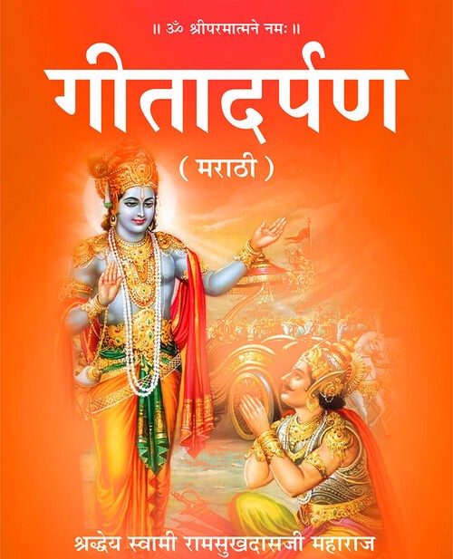 गीता दर्पण (मराठी)