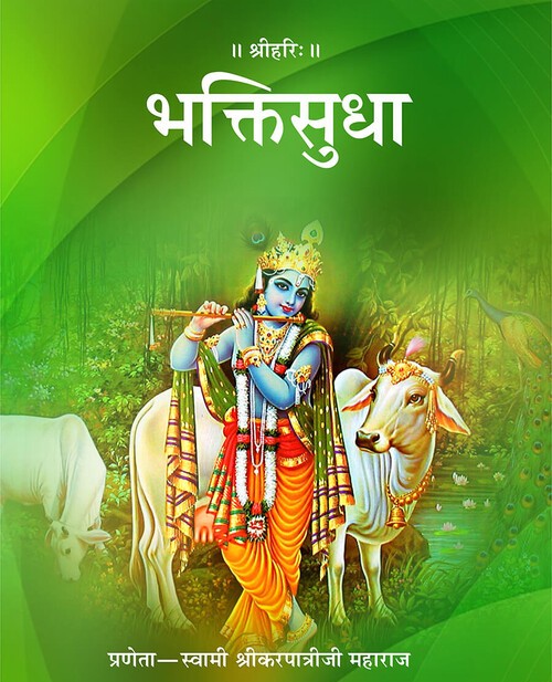 भक्ति सुधा