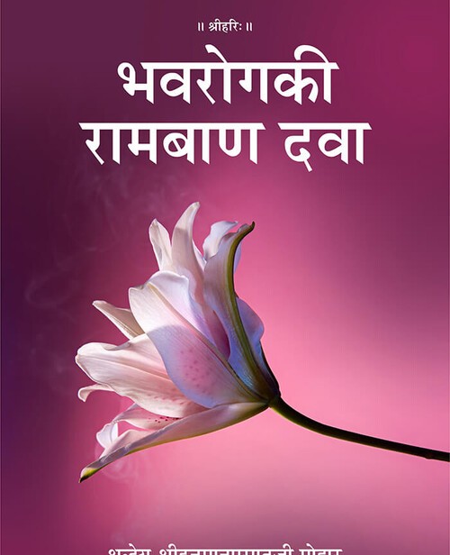 भवरोग की रामबाण दवा