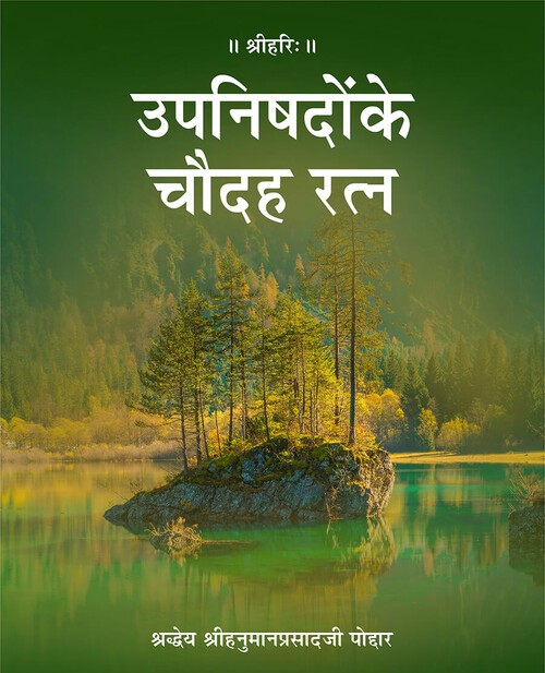उपनिषदों के चौदह रत्न