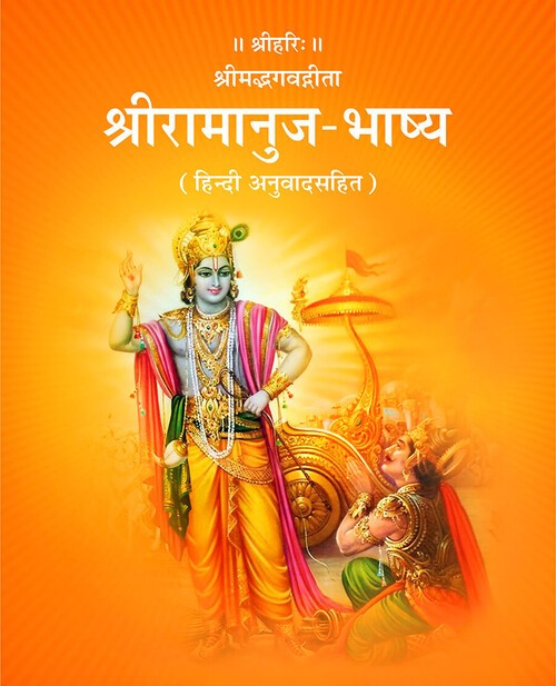 श्रीमद्भगवद्गीता श्रीरामानुज भाष्य