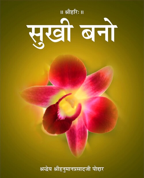 सुखी बनो