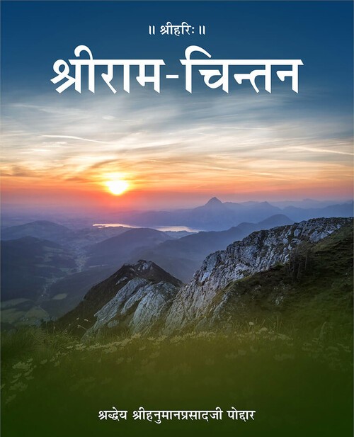 श्री राम चिन्तन