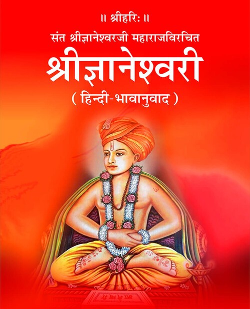 श्रीज्ञानेश्वरी (हिन्दी-भावानुवाद)