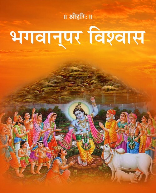 भगवान् पर विश्वास