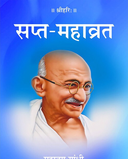 सप्त महाव्रत