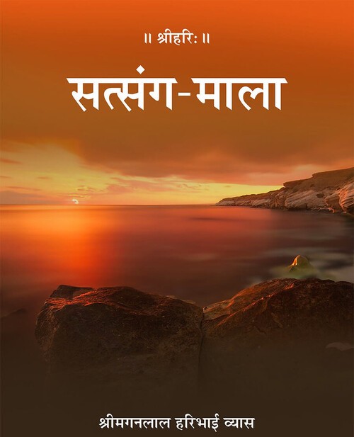 सत्संग माला