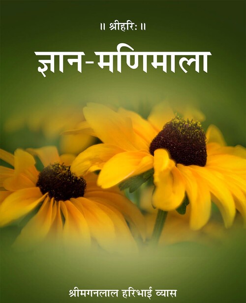 ज्ञान मणि माला