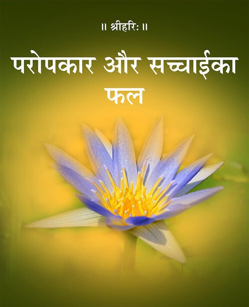 परोपकार और सच्चाई का फल