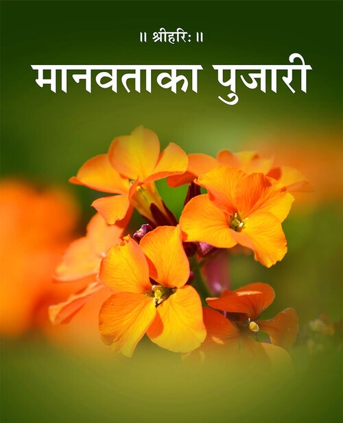 मानवता का पुजारी