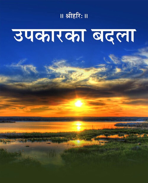 उपकार का बदला