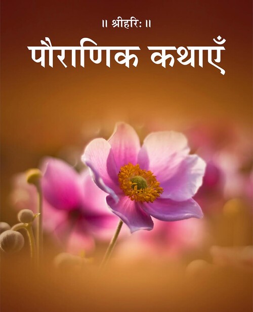 पौराणिक कथाएँ