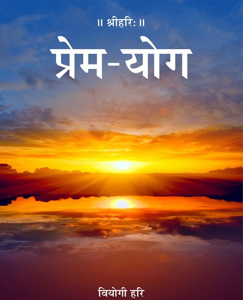 प्रेम योग