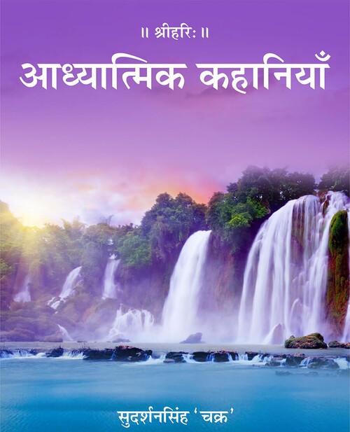 आध्यात्मिक कहानियाँ