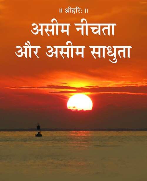 असीम नीचता और असीम साधुता