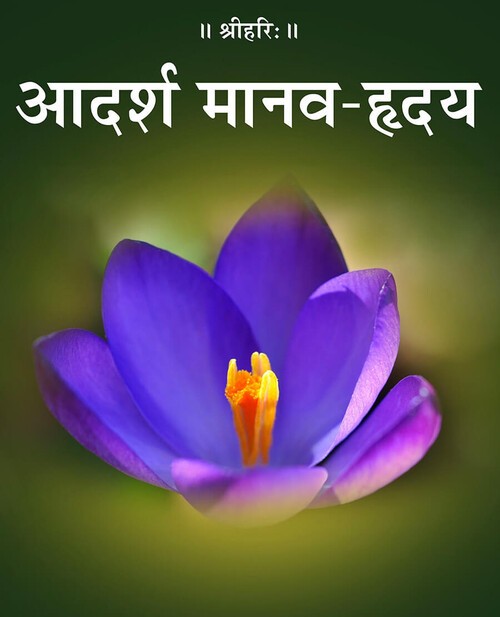 आदर्श मानव हृदय