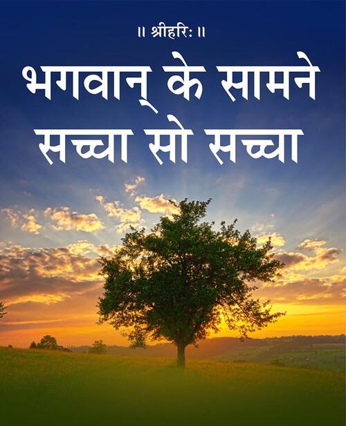 भगवान् के सामने सच्चा सो सच्चा