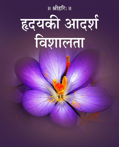 हृदय की आदर्श विशालता