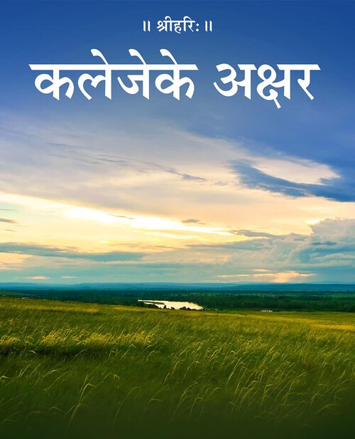 कलेजे के अक्षर