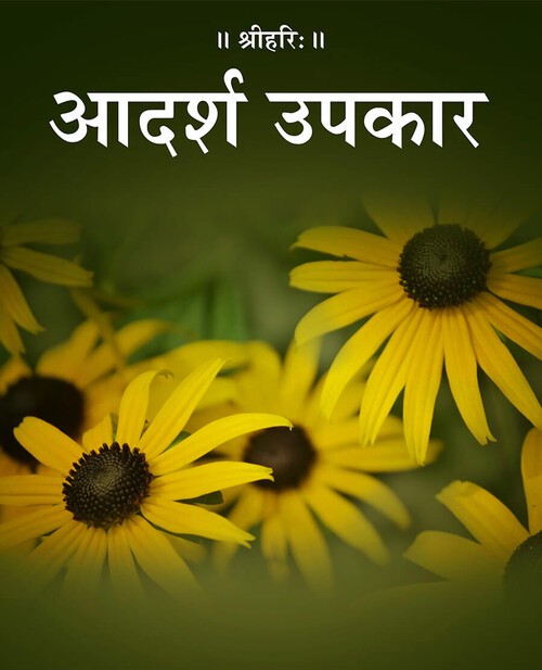 आदर्श उपकार
