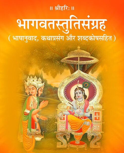 भागवतस्तुतिसंग्रह