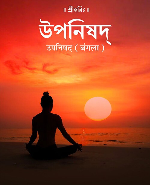 उपनिषद (बंगला)