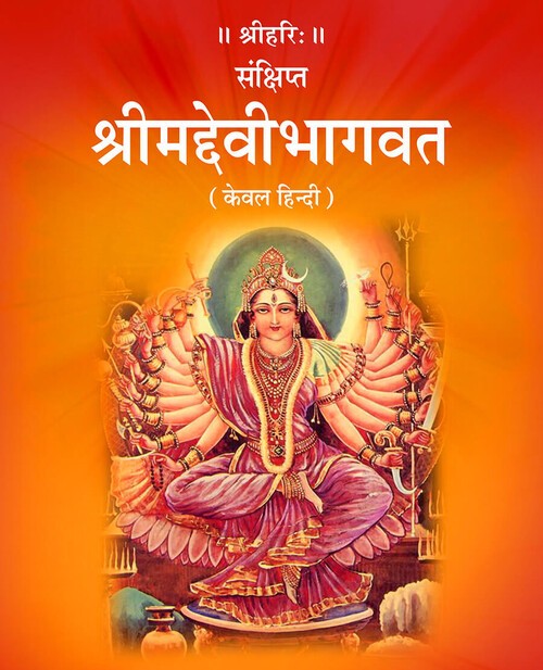 संक्षिप्त श्रीमद्देवीभागवत